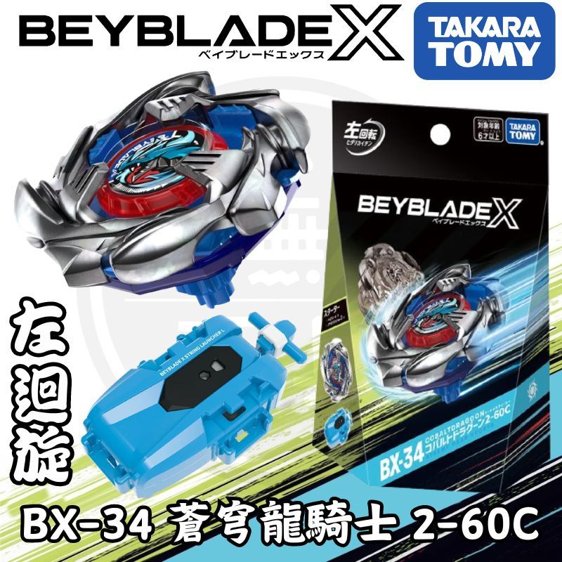 第一顆 左迴旋 必買 玩具 BX34 左迴旋蒼穹龍騎士 2-60 戰鬥陀螺 BEYBLADE X BX-34 蒼穹龍騎士 | 蝦皮購物