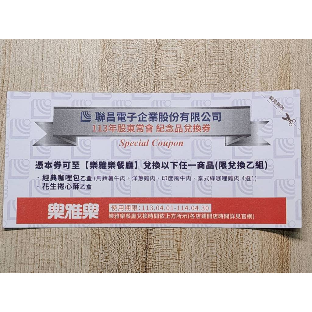 《哈屁喵股東》聯昌~樂雅樂~兌換券~咖哩調理包4選1~花生捲心酥兌換券~2024年~股東會紀念品 | 蝦皮購物