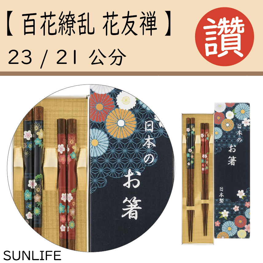 【SUNLIFE】【百花繚乱 花友禅】天然木 木頭筷子 筷子 日本原裝 現貨 日本筷 日本餐具 居家餐具 快速出貨 防滑 | 蝦皮購物