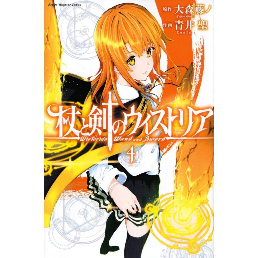 代購】日文原文漫畫日漫大森藤ノ青井聖《杖與劍的魔劍譚杖と剣の