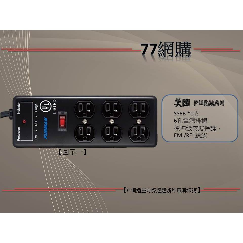 Furman SS-6B電源優化處理器 防突波電源排插 | 蝦皮購物