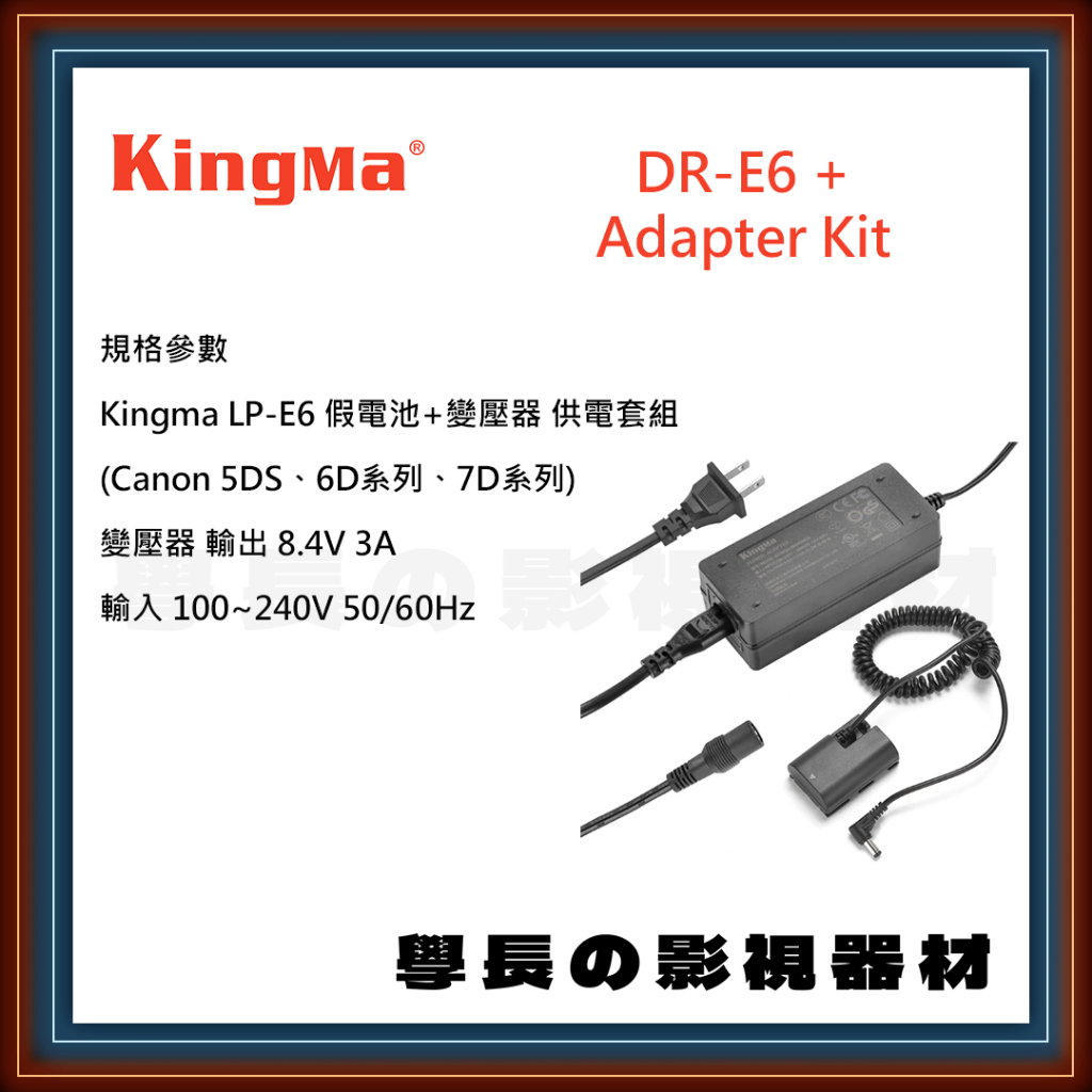 公司貨含稅 Kingma Dr E6 Adapter Kit 假電池 變壓器 供電套組 Canon Lp E6 電源供應 蝦皮購物