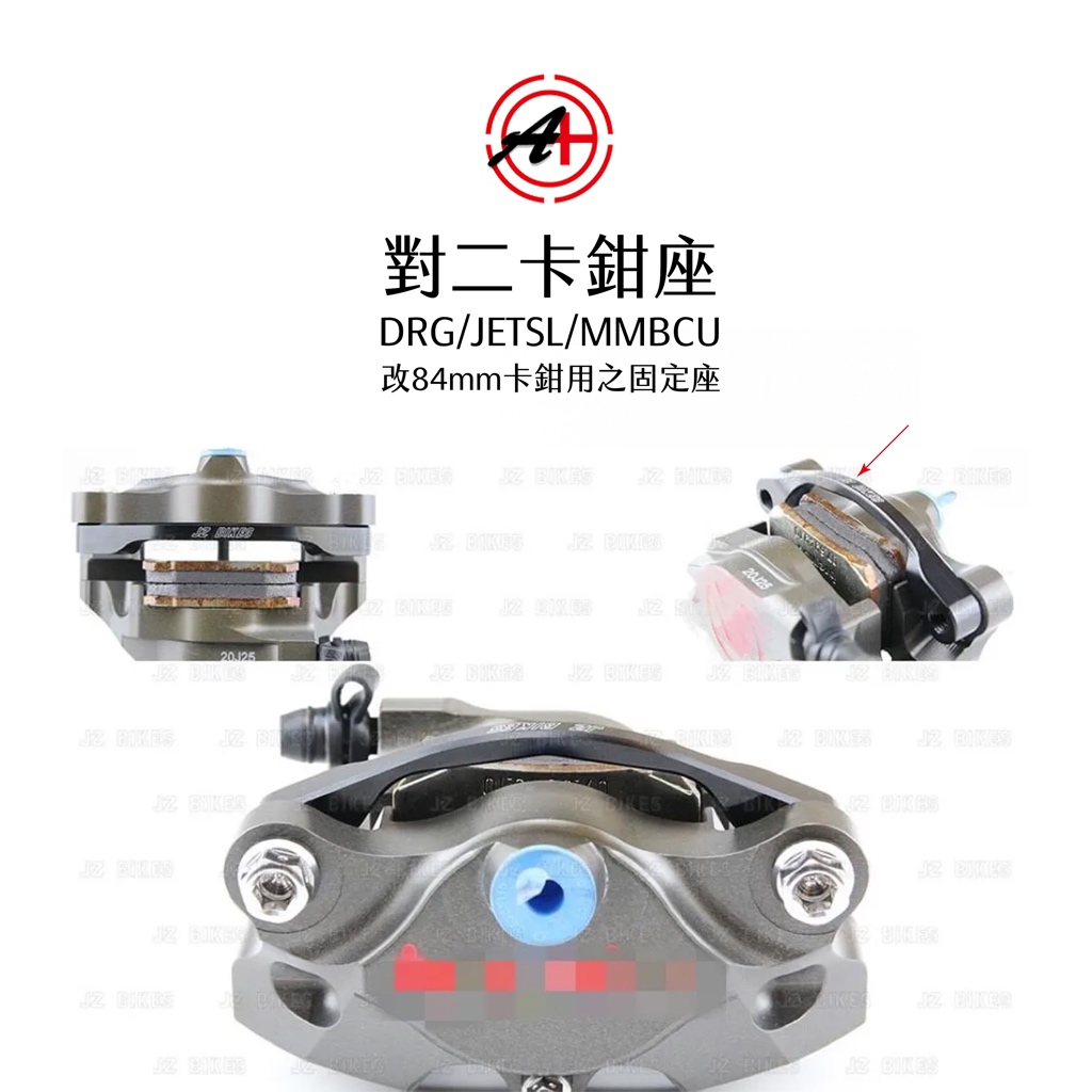A+ 傑能商行對二卡鉗座對二卡座84mm卡鉗固定座大螃蟹固定座DRG JETSL