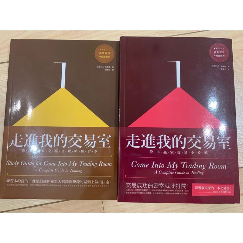 走進我的交易室 股市贏家交易全攻略 共兩冊 不拆賣！ | 蝦皮購物