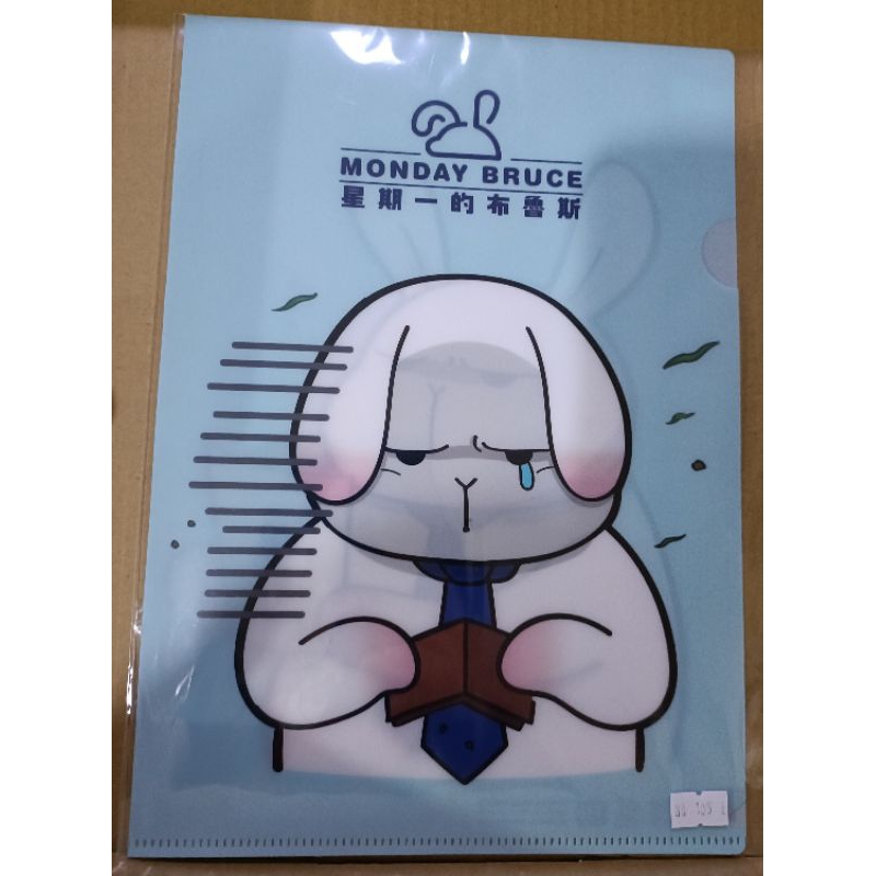 星期一的布魯斯 MONDAY BRUCE A4文件夾 錢包空空 | 蝦皮購物