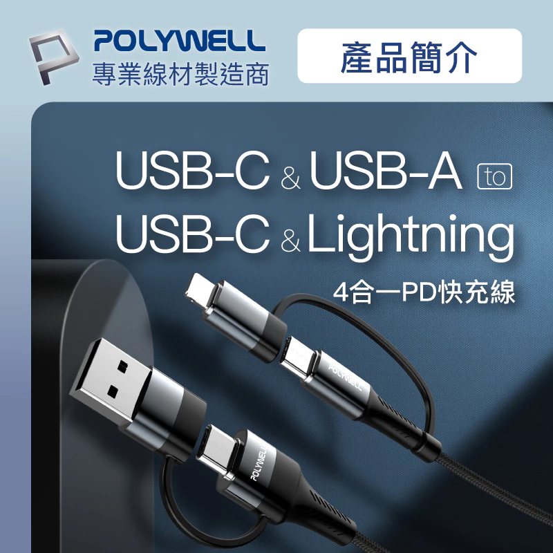 POLYWELL 四合一PD編織快充線 USB-A+C+Lightning 1米~2米 適用安卓蘋果 寶利威爾