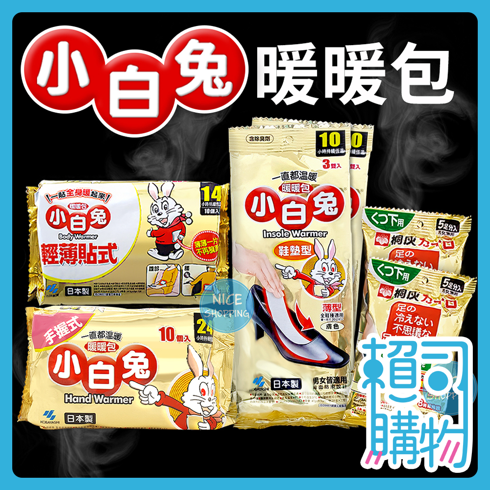 🔥蝦皮最低價🔥 小白兔 暖暖包 手握式 握式 輕薄貼式 隨身貼 暖身貼 貼式 鞋墊式 暖足貼 暖包 日本製【賴司購物】 | 蝦皮購物