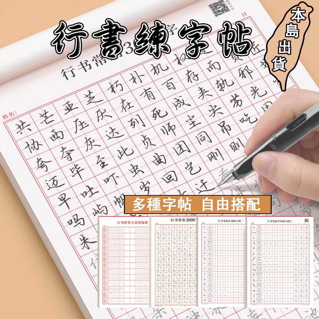 🚚台灣現貨🚚行書練字帖成人速成字帖基礎入門筆畵偏旁行楷常用3000字 硬筆書法練習簿 習字帖 行書字帖練習 | 蝦皮購物
