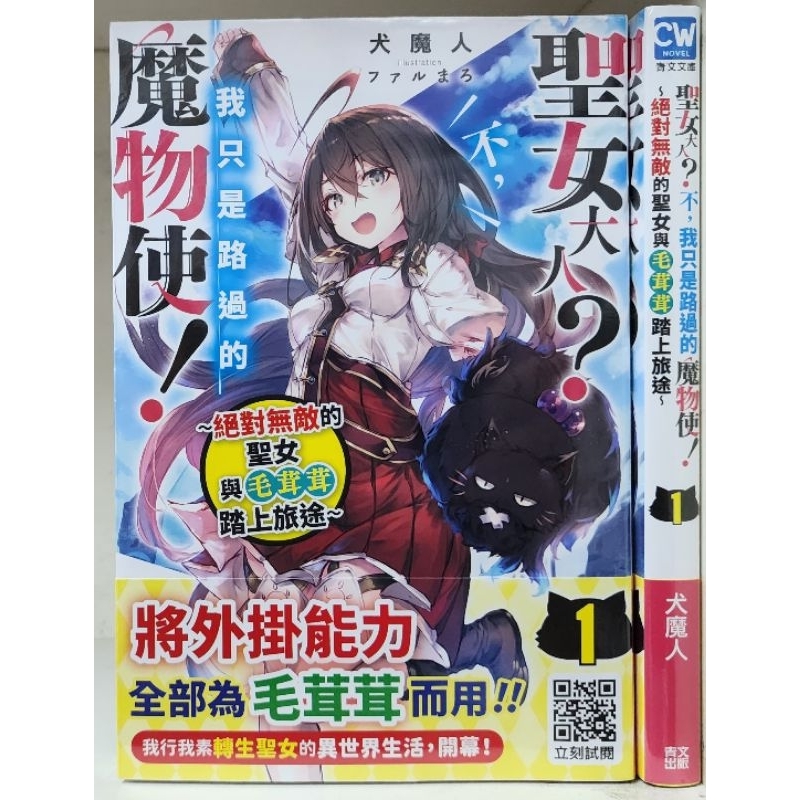 (全新首刷) 輕小說 聖女大人？不，我只是路過的魔物使！1 / 犬魔人 青文出版 李李豬書坊 | 蝦皮購物