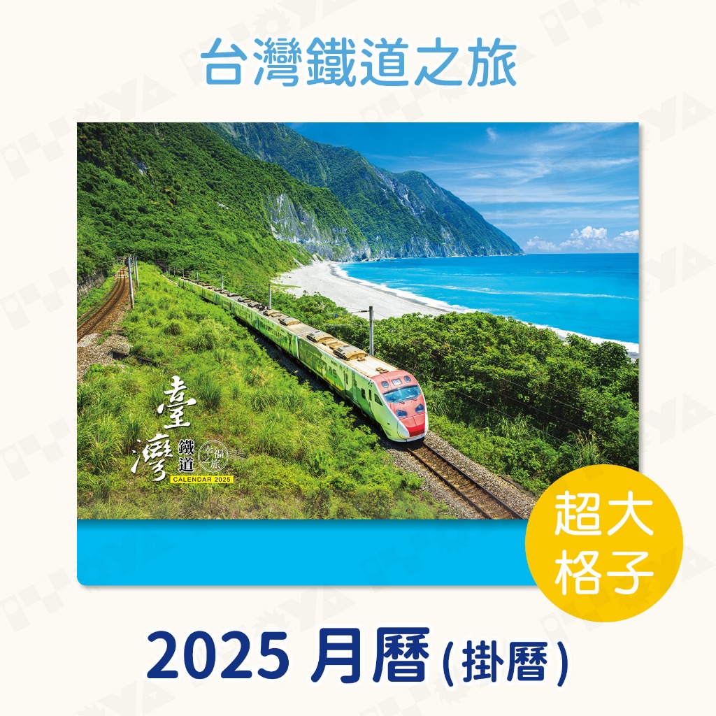 2025年月曆｜台灣鐵道之旅｜附紅色塑膠提袋 2025 台灣節日 Calendar 月曆 掛曆 鐵道迷 台灣風景 大格子 蝦皮購物