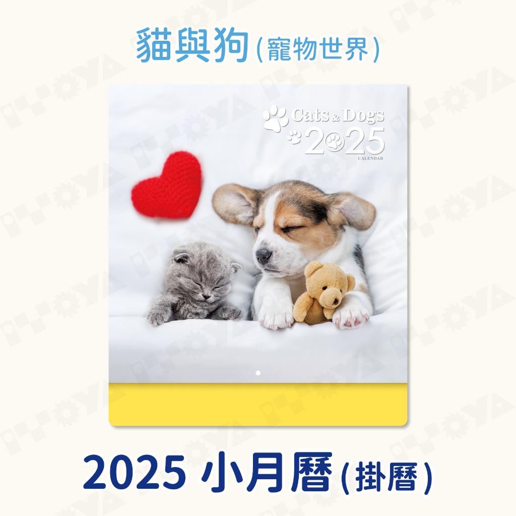 2025年小月曆｜貓與狗(寵物世界)｜附紅色塑膠提袋 2025 台灣節日 Calendar 月曆 掛曆 吊曆 動物 貓狗 蝦皮購物