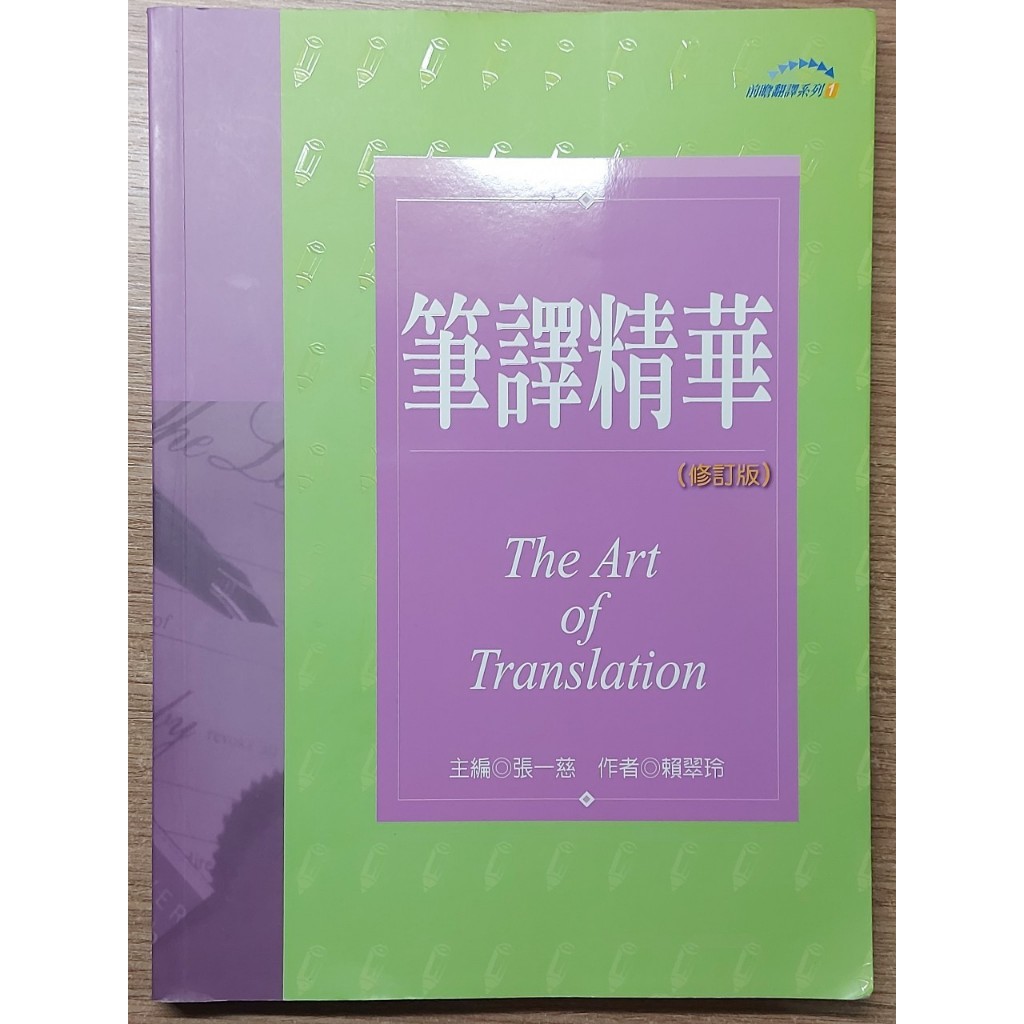 筆譯精華 The Art of Translation (含參考譯文) | 蝦皮購物