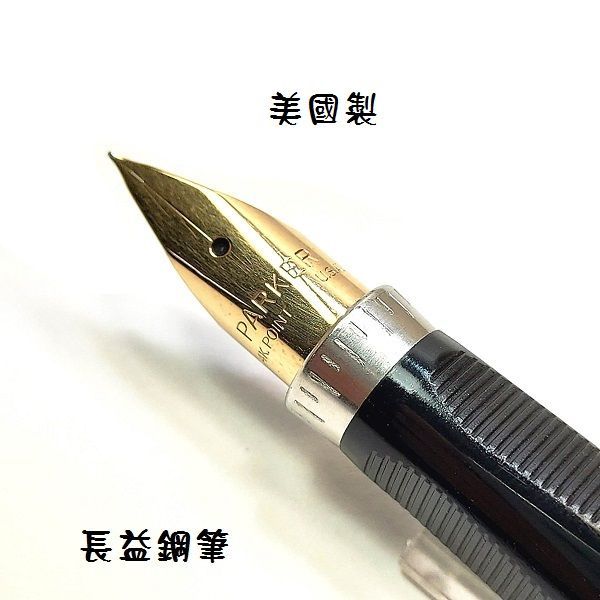 長益鋼筆】parker 派克75 Sterling & 14K G.F.純銀鍍金金包銀vermeil