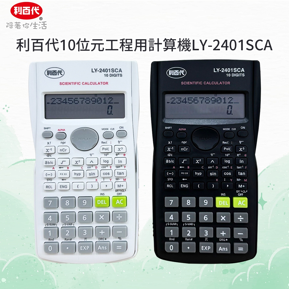 利百代10位元工程用計算機LY-2401SCA 現貨電子計算機科學函數計算器