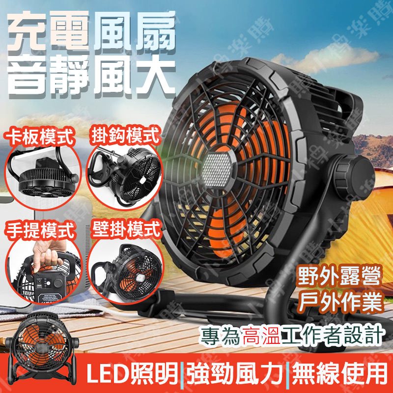 X45 工業風扇 露營風扇 DC充電 續航力強 檯式 LED照明燈 壁掛式風扇 掛勾風扇 手提風扇 露營 工地 家用 | 蝦皮購物