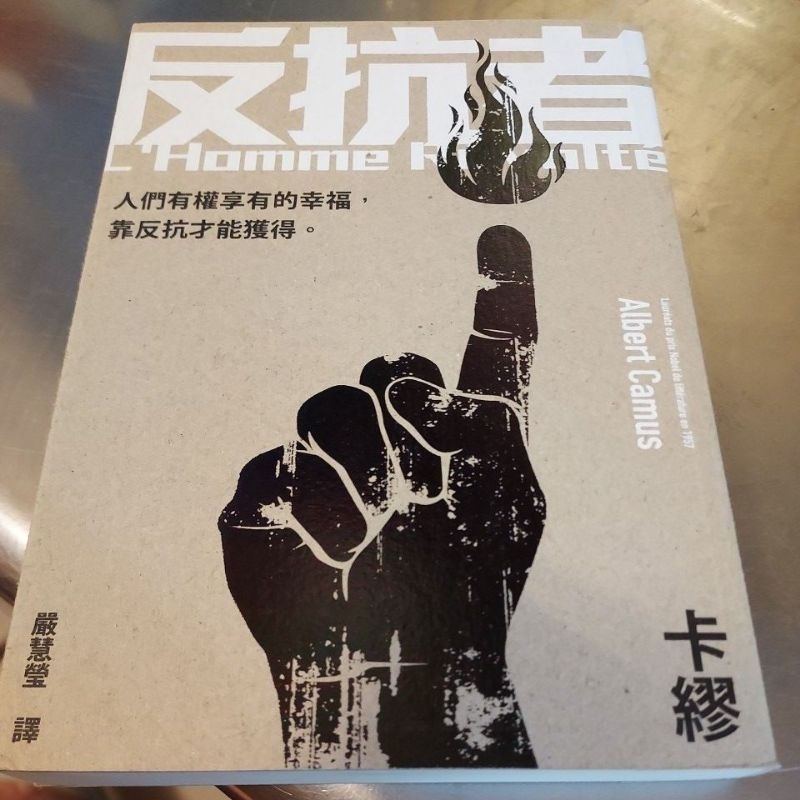 反抗者 卡繆 -B5 | 蝦皮購物