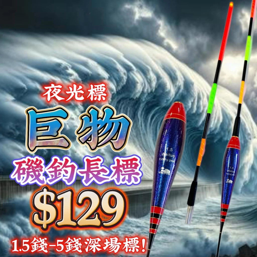 丸七釣具行-日夜兩用 磯釣長標 巨物標 1.5錢 - 5錢深場標 磯釣標 電子浮標 抗水流 深場 本產品不含