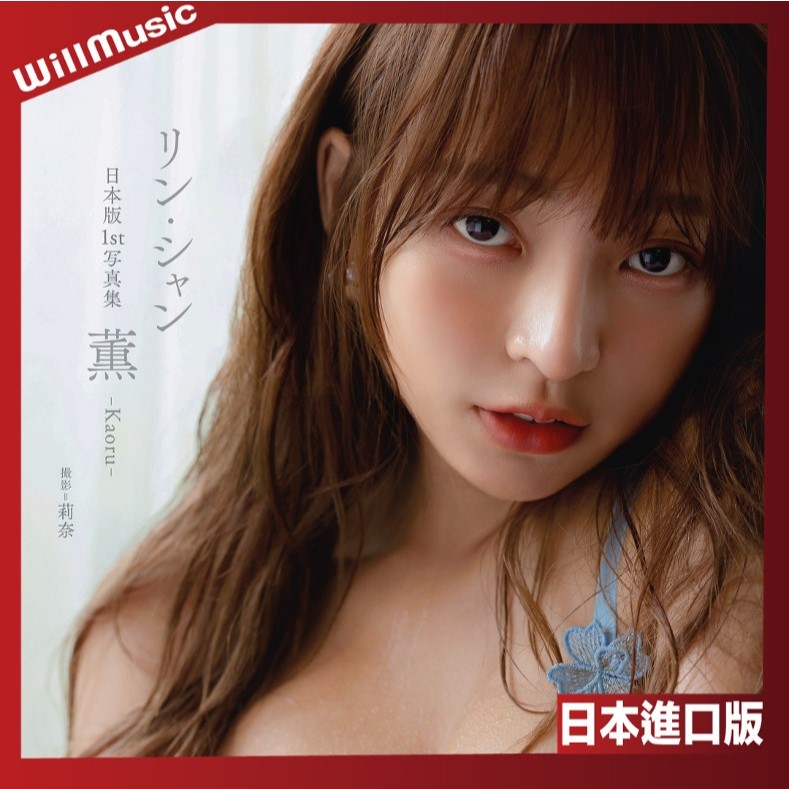 微音樂💃 代購日版林襄リン・シャン日本1st寫真集薫Kaoru 日本進口版