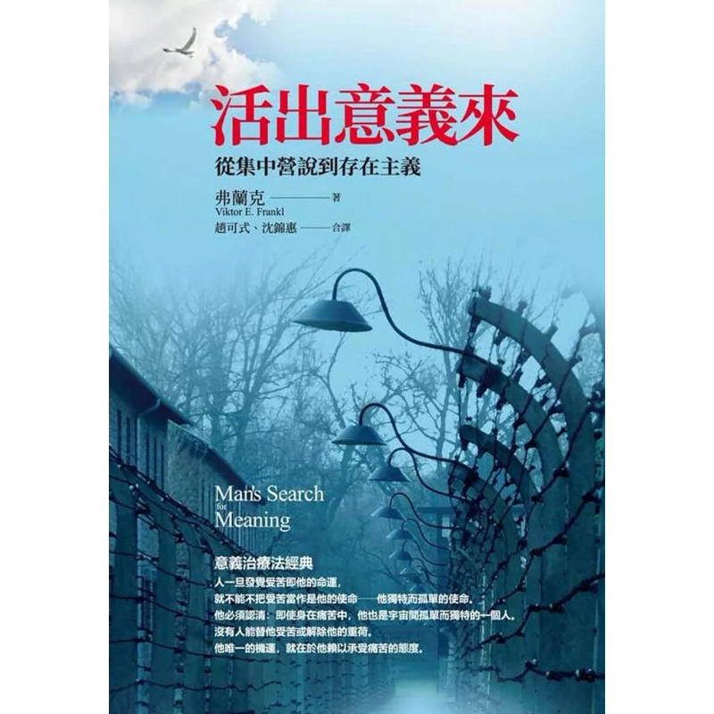 （新封面）活出意義來：從集中營說到存在主義 Man’s Search for Meaning | 蝦皮購物