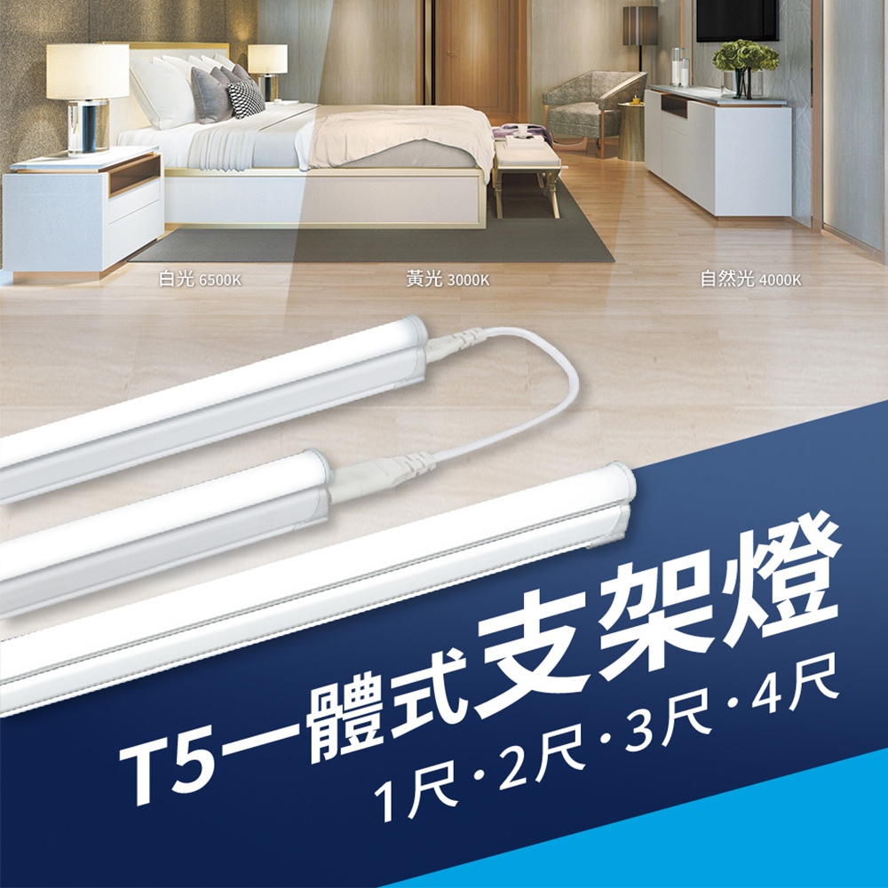舞光 18W LED T5 4尺層板燈 串聯燈 全電壓 一體成型 三種色溫可選 可串接 (附串接線) | 蝦皮購物