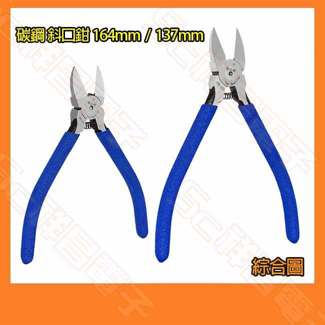 【祥昌電子】6吋 5吋 斜口鉗 164mm 137mm 碳鋼 斜嘴鉗 斜咀鉗 剪線鉗 水口鉗 如意鉗 電工鉗 | 蝦皮購物