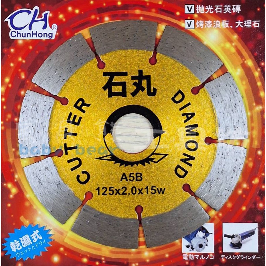 A5B 石丸 直角 鑽石鋸片 5吋 125mm 拋光石英磚 大理石 磁磚 砂輪機 切石機 | 蝦皮購物
