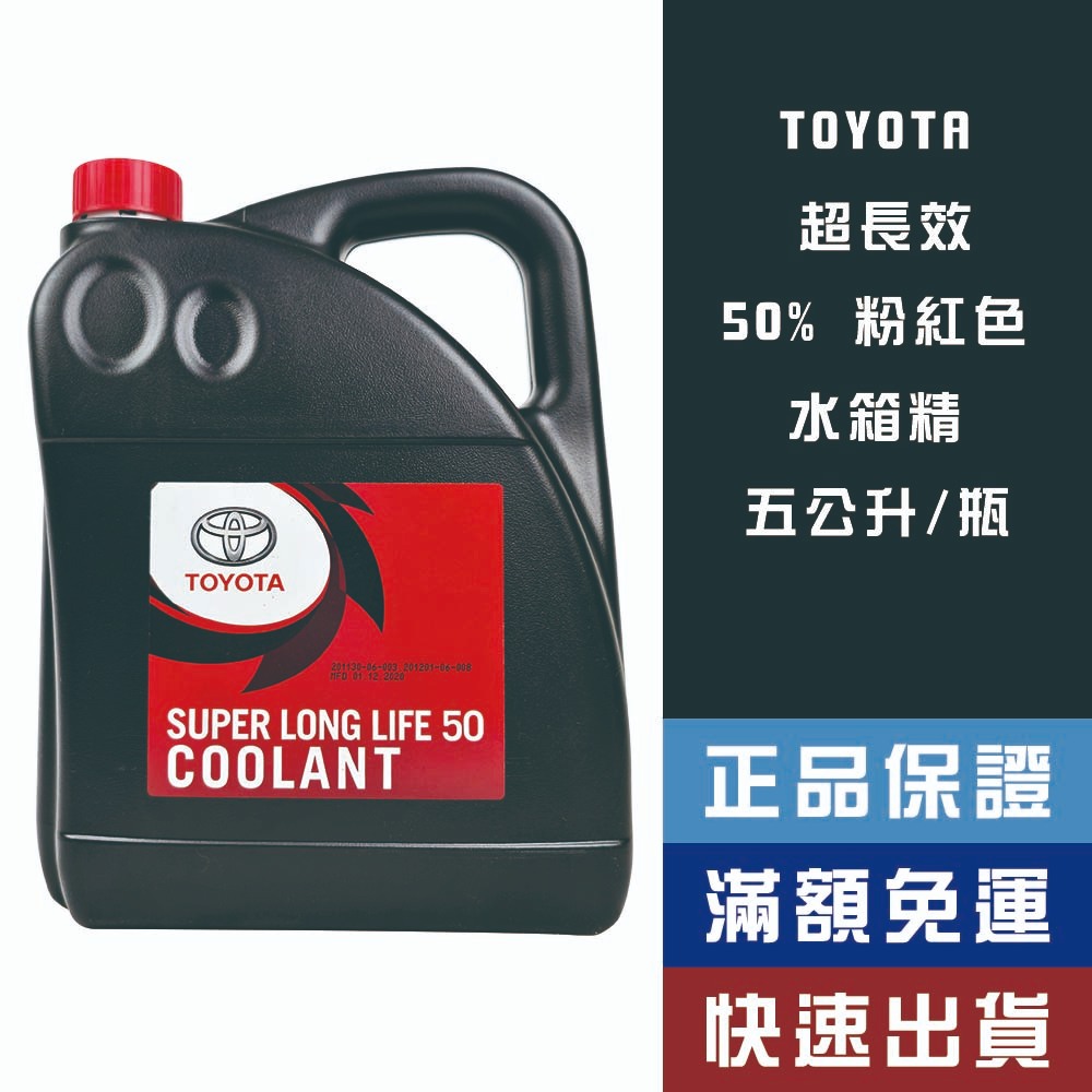 機油大叔】 TOYOTA SUPER LONG LIFE 5公升豐田超長效水箱精德國製| 蝦皮購物 機油大叔】 TOYOTA SUPER LONG LIFE 5公升豐田超長效水箱精德國製| 蝦皮購物