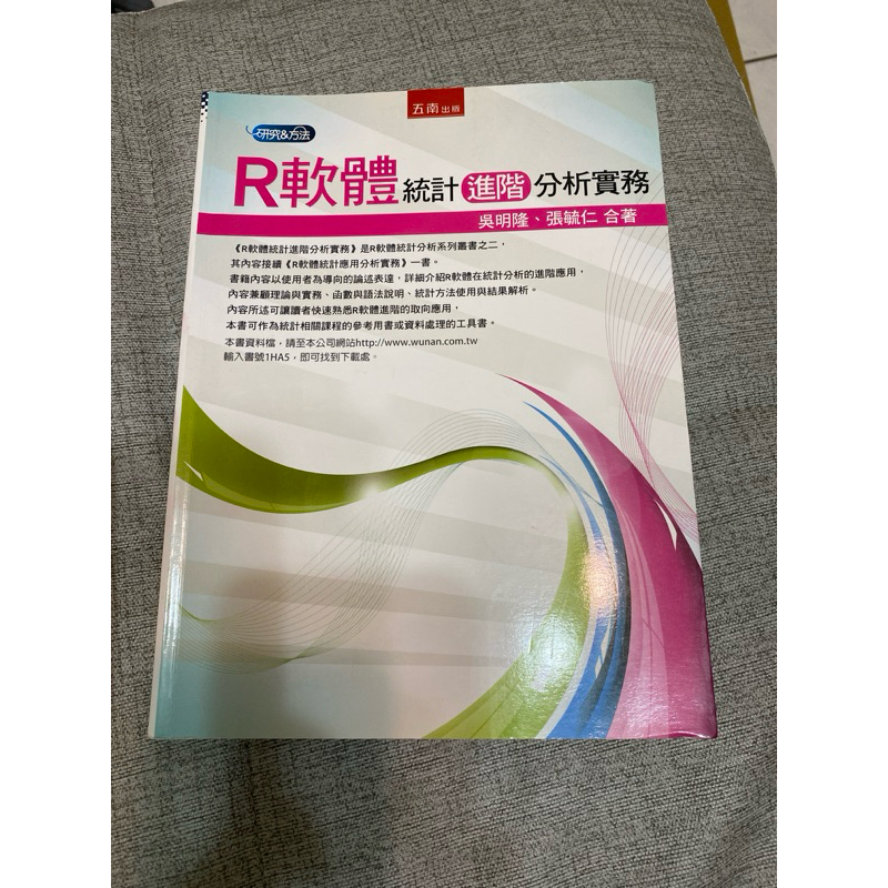 《木木二手書》R軟體 統計進階分析實務 五南出版 | 蝦皮購物