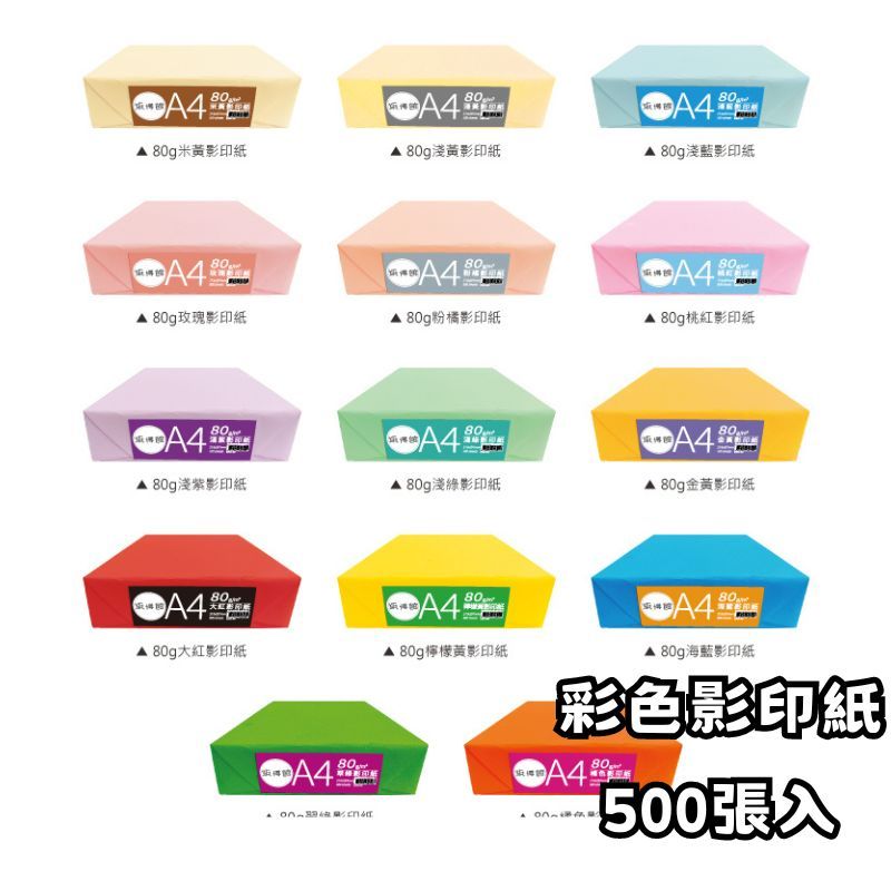 A4 80磅 彩色影印紙(500入) | 蝦皮購物