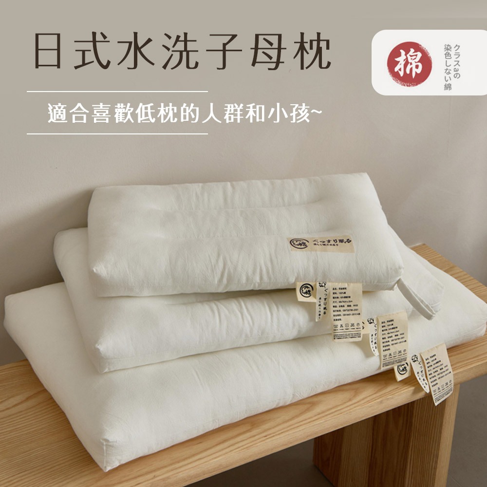 「Belle Vie」日式簡約 水洗純棉羽絲絨枕【低扁枕適用】子母枕 親子枕 蓬鬆柔軟 親膚舒適 枕頭 休閒枕 | 蝦皮購物