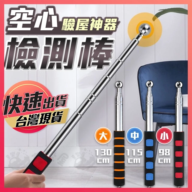 伸縮式打診棒空心檢測棒驗屋工具