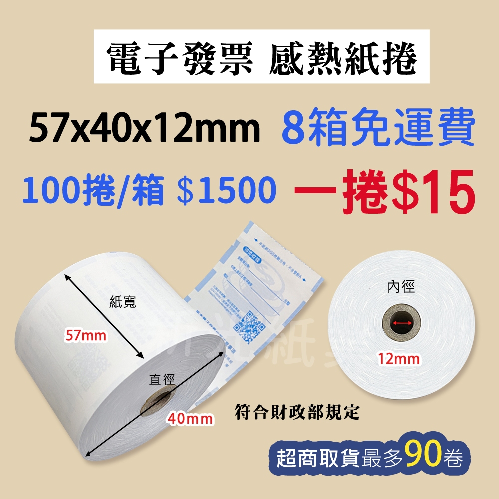 【新光紙業】電子發票 1捲/15元 57x40x12 感熱紙 發票紙 100捲/箱$1500元 發票紙捲 | 蝦皮購物