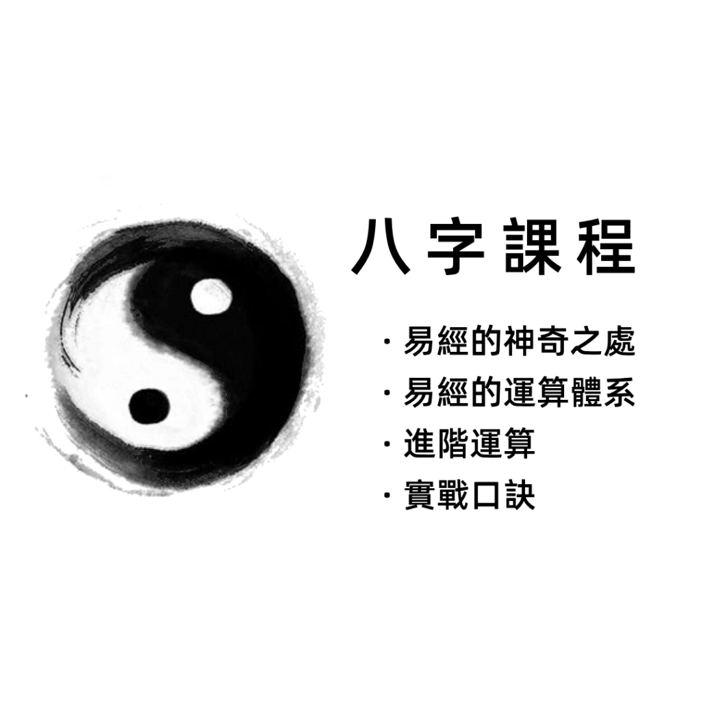 【八字課程】八字秘訣進階班，易經的神奇之處、易經的運算體系、進階運算、實戰口訣 | 蝦皮購物