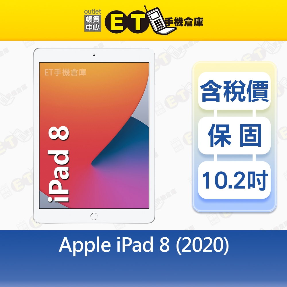 Apple iPad 8 32G 10.2吋 WiFi LTE版 平板 蘋果 A2429 CP認證福利品【ET手機倉庫】 | 蝦皮購物