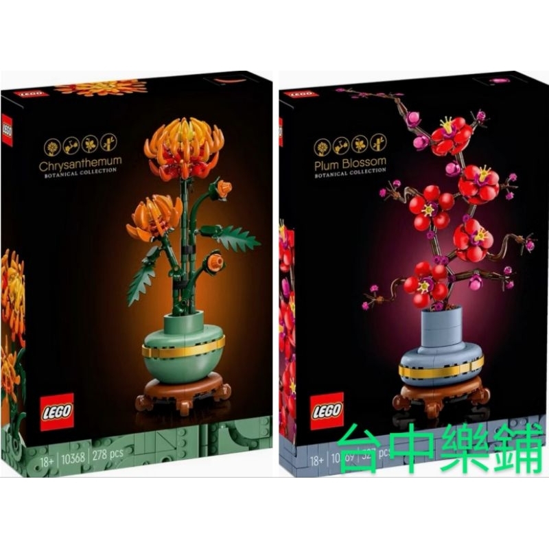 [台中樂鋪] ⭕現貨⭕樂高LEGO 10368 10369 菊花 梅花 花中四君子 花卉 花藝 植物 擺飾 | 蝦皮購物