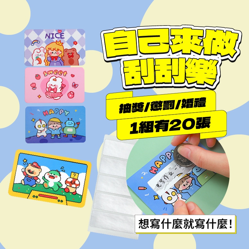 刮刮樂 刮刮樂貼紙 抽獎 派對 交換禮物 婚禮小物 尾牙 摸彩 獎勵卡 告白 DIY刮刮卡 婚禮活動 | 蝦皮購物
