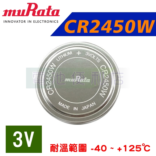 村田 muRata SONY CR2450W 3V 工業耐高溫電池 日本製 取代CR2450S | 蝦皮購物