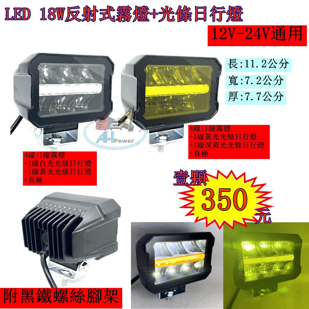 LED 18W 反射式 霧燈 日行燈 白光 黃光 貨車 卡車 山貓 吊車 探照燈 工作燈 射燈 探照燈 | 蝦皮購物