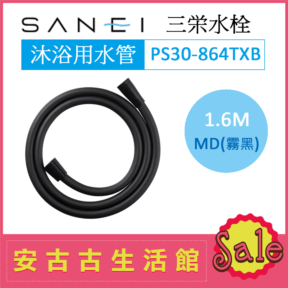 (現貨！)日本 三榮水栓 SANEI【PS30-864TXB-MD 霧黑】沐浴軟管 蓮蓬頭 水管 PS30-86TXA | 蝦皮購物