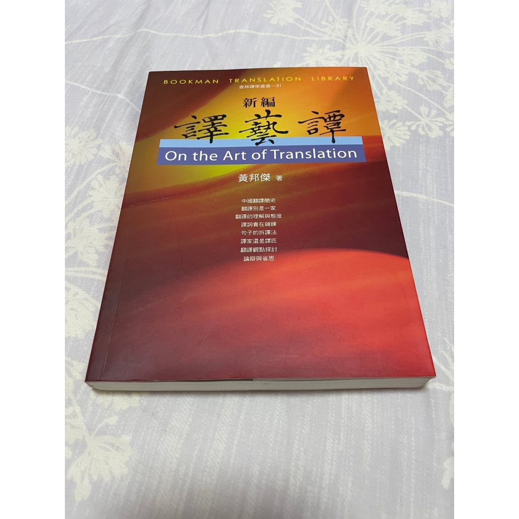 新編 譯藝譚 On the Art of Translation | 蝦皮購物