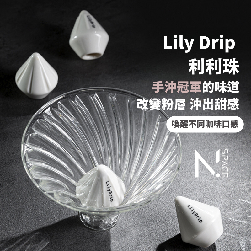 【N.SPACE】LilyDrip 莉莉珠 提升甜感 萃取神器 咖啡萃取 冠軍咖啡使用 咖啡萃取器 | 蝦皮購物