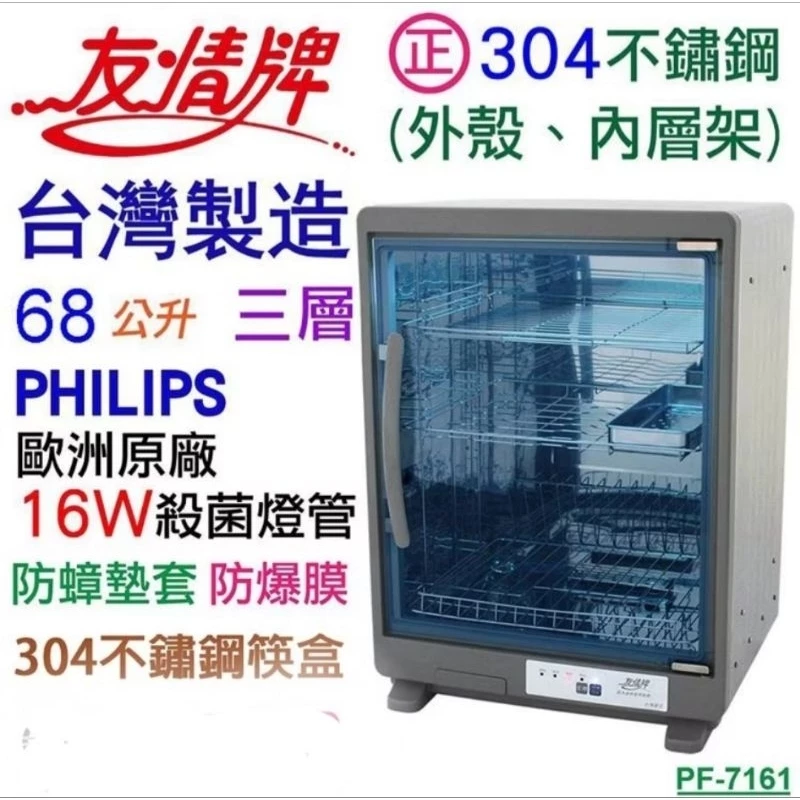 【深度評測】友情牌 PF-7161 烘碗機好用嗎?小家庭黃金尺寸!68L全機304不鏽鋼紫外線殺菌全方位推薦指南