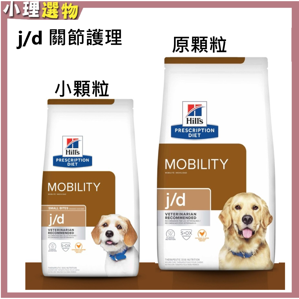 希爾思 犬用處方 j/d 關節護理 【任2包折50】 jd 關節 犬用關節保健 狗關節飼料 寵物關節保健 | 蝦皮購物