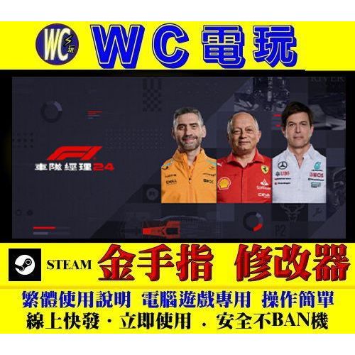 【WC電玩】PC F1 車隊經理 2024 F1 Manager 2024 修改器 金手指 STEAM 蝦皮購物