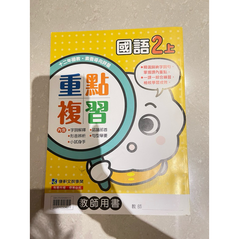 國語2上 康軒重點複習 教師版 | 蝦皮購物