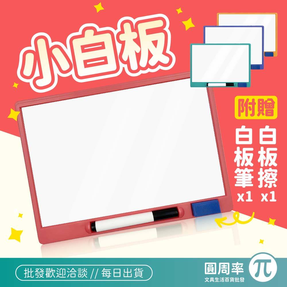 小白板 | 磁性白板 附白板筆 附白板擦 電視小白板 辨攜白板 留言板 小白板 學生小白板 磁性白板 | 圓周率 | 蝦皮購物