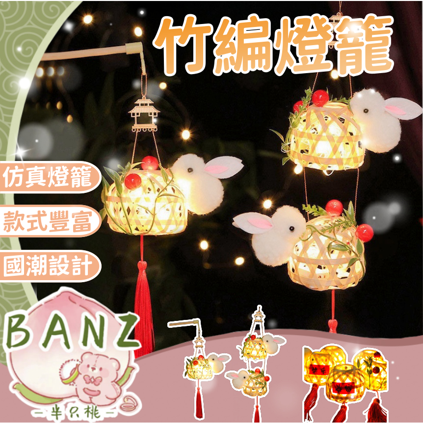 清倉🔥【BANZ】元宵燈籠 手提燈籠 兔子花燈 diy兒童小燈籠 擺攤燈籠 兒童燈籠 兔子燈籠 舉辦活動 活動篇 | 蝦皮購物