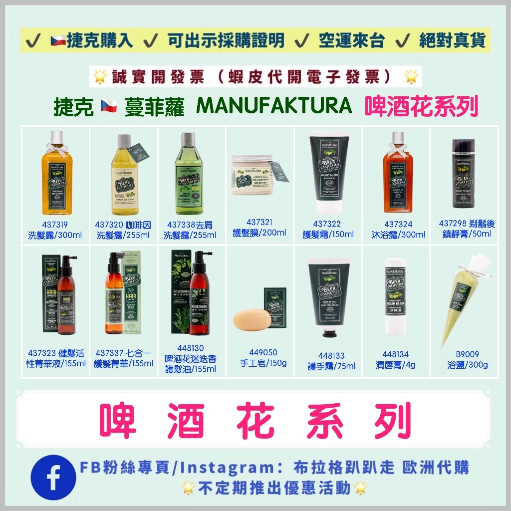 ‼️24小時出貨‼️《  》【捷克 -蔓菲蘿Manufaktura】啤酒花 皂 洗髮露 沐浴露 護髮霜