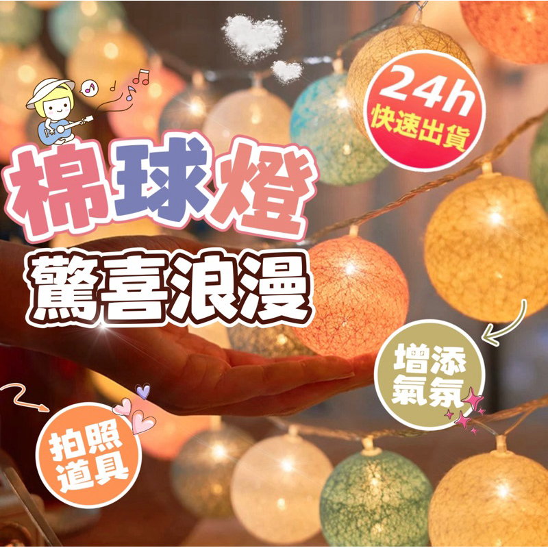 【朵菲氣球】 LED 燈串 棉球燈 串燈 後車箱佈置 防水銅線燈 派對道具 派對佈置 燈串 生日佈置 聖誕燈串 慶生 | 蝦皮購物