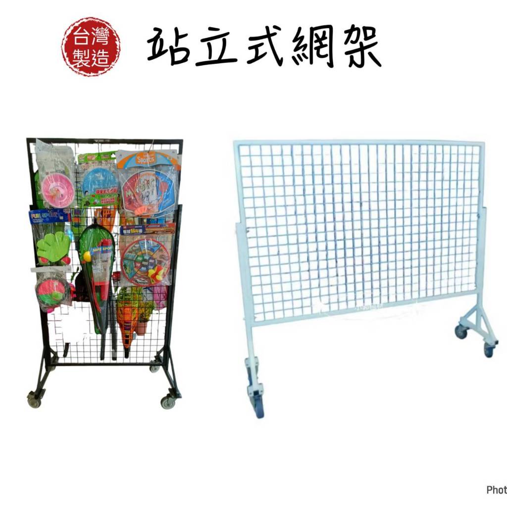 直立式網架 立地式網片架 有框網架 包框網 包框網片 網鉤 展示架 掛包包架子 手機配件架 手機架 網鉤架 皮包架 | 蝦皮購物